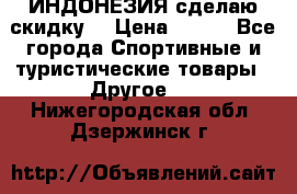 Samyun Wan ИНДОНЕЗИЯ сделаю скидку  › Цена ­ 899 - Все города Спортивные и туристические товары » Другое   . Нижегородская обл.,Дзержинск г.